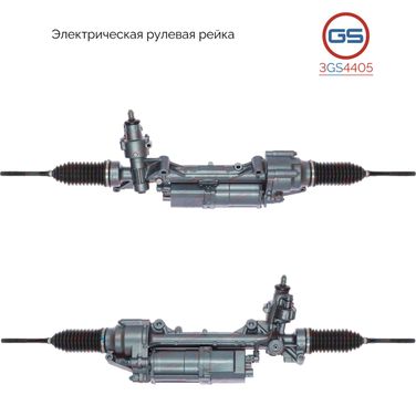 GS 3GS4405 Рейка рулевая - 1