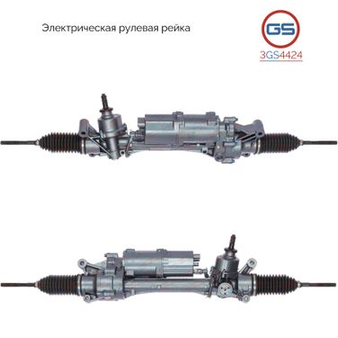 GS 3GS4424 Рейка рулевая - 1