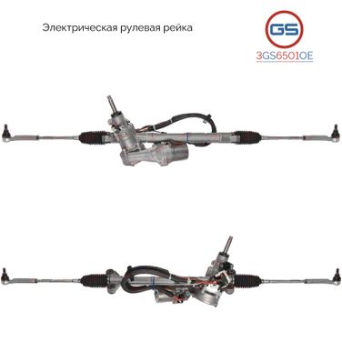GS 3GS6501OE Рейка рулевая - 1