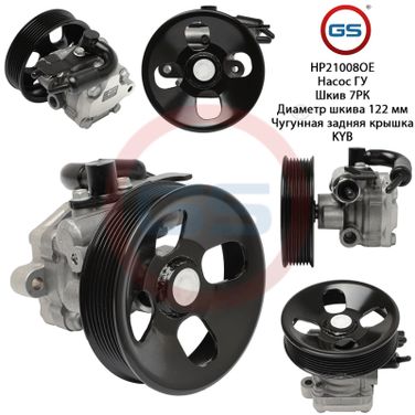 GS HP21008OE Насос ГУР KIA Sorento 2003-2009 - 1