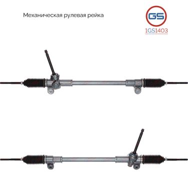 GS 1GS1403 Рейка рулевая - 4