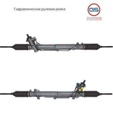 GS 2GS0928 Рейка рулевая - 1