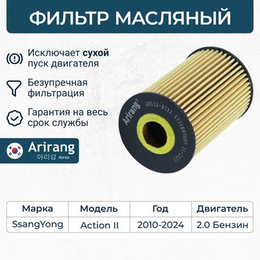 Arirang ARG32-2511 Фильтр масляный (картридж) - 1
