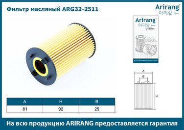 Arirang ARG32-2511 Фильтр масляный (картридж) - 2