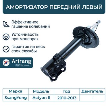 Arirang ARG26-1511L Амортизатор передний в сборе левый - 1