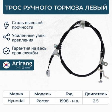 Arirang ARG13-1099L Трос ручного тормоза левый - 1