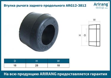 Arirang ARG12-3812 Втулка рычага заднего продольного - 2