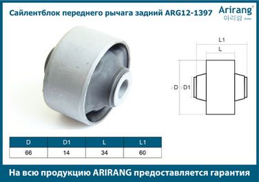 Arirang ARG12-1397 Сайленблок переднего рычага задний - 2