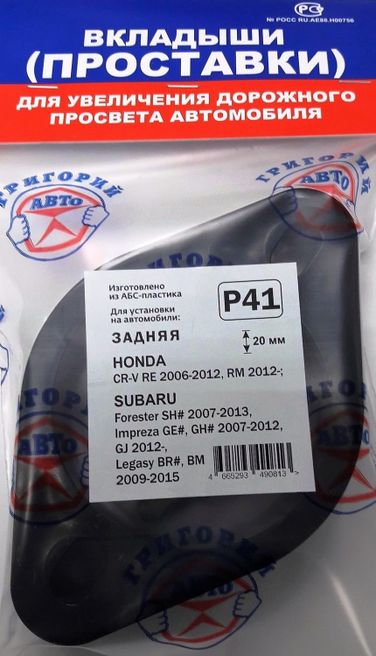 Григорий Авто P41 Проставка опоры P41 Задн. к-т 2шт. Пластик 20мм - 1