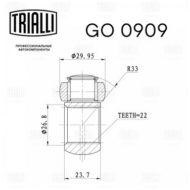 Trialli GO 0909 Шрус внутр. лев. для а/м Renault Logan (04-) 1.6i (ремкмпл. только трипоид) (22 шлица) - 2