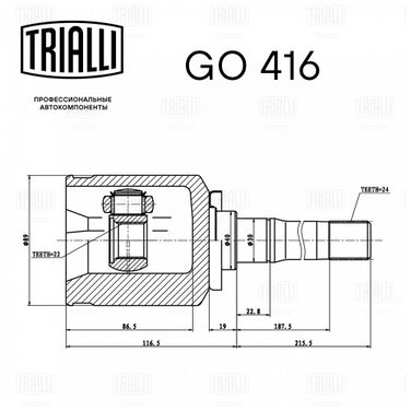 Trialli GO 416 Шрус внутр. прав. для а/м ВАЗ 2123 Chevrolet Niva (трипойд) | перед | - 2
