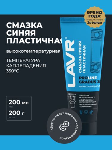 LAVR LN3526 Смазка высокотемпературная синяя Gradus 350, 200 мл - 3