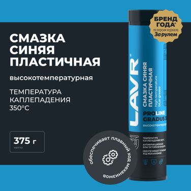 LAVR LN3527 Смазка высокотемпературная синяя Gradus 350, 375 г - 2