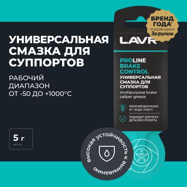 LAVR LN3528 Универсальная смазка для суппортов Brake Control, 5 г - 2