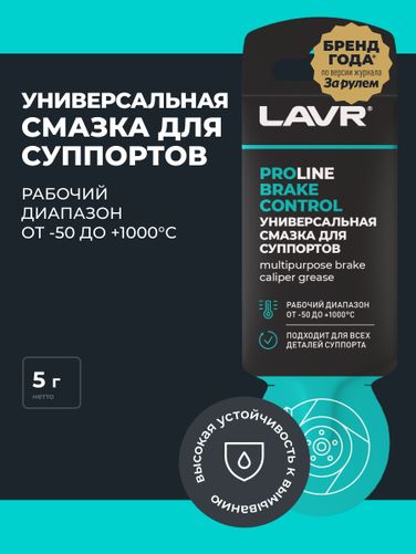 LAVR LN3528 Универсальная смазка для суппортов Brake Control, 5 г - 3