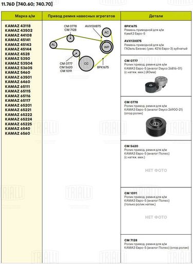 Trialli CM 0777 Натяжитель ремня навесного оборудования - 6