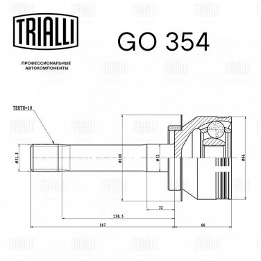Trialli GO 354 Шрус для а/м УАЗ 236022 (Спайсер, поворот. кулак откр. типа) - 2