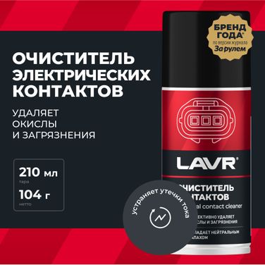 LAVR Ln3512 Очиститель контактов, 210 мл - 2