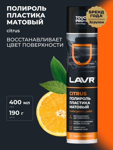 LAVR Ln1416 Полироль пластика Матовый, 400 мл - 3
