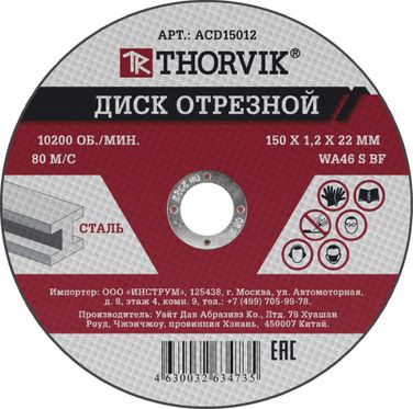 Thorvik ACD15012 Диск отрезной абразивный по металлу, 150х1.2х22.2 мм - 1