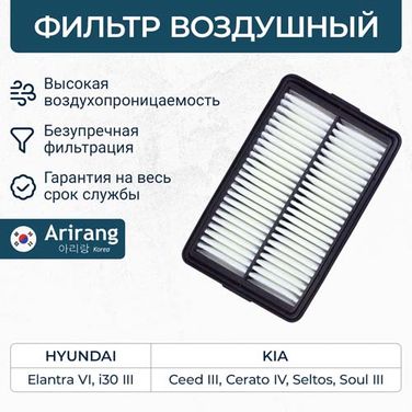 Arirang ARG32-1336 Фильтр воздушный - 1