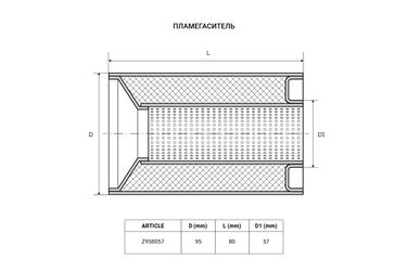 TIXONA Z958057 95*80*57 Коллекторный пламегаситель - 2