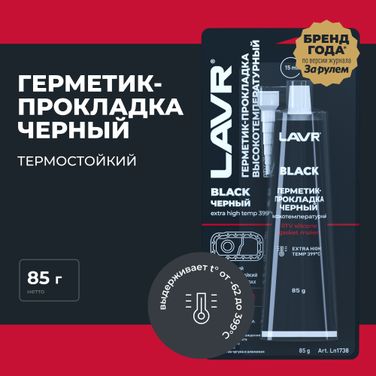 LAVR Ln1738 Герметик-прокладка черный высокотемпературный Black, 85 г - 3