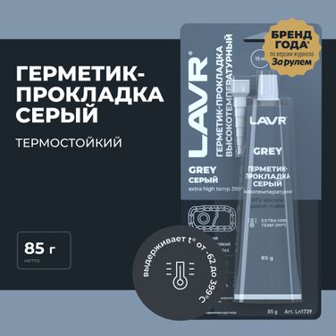 LAVR LN1739 Герметик-прокладка серый высокотемпературный Grey, 85 г - 3