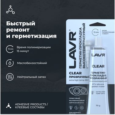 LAVR Ln1740 Герметик-прокладка прозрачный высокотемпературный Clear, 70г - 2
