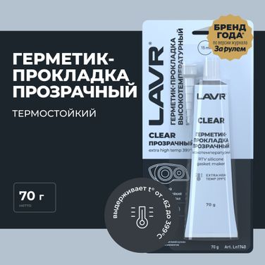 LAVR Ln1740 Герметик-прокладка прозрачный высокотемпературный Clear, 70г - 3
