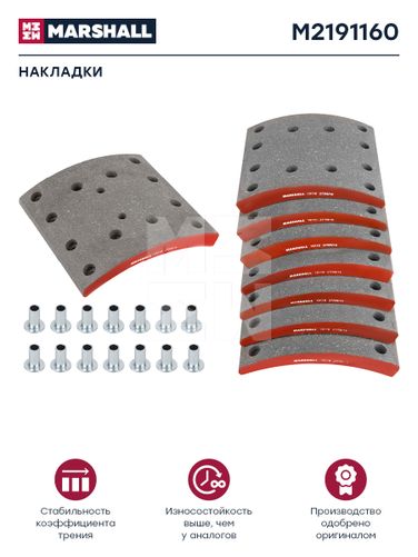 Marshall M2191160 Накладки торм. компл. HCV - 1