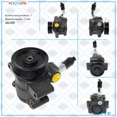 GELZER H3016PA Насос ГУР - 1