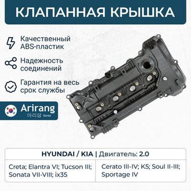 Arirang ARG15-7165 Клапанная крышка - 1