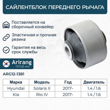 Arirang ARG12-1381 Сайленблок переднего рычага - 1
