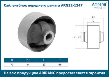Arirang ARG12-1347 Сайленблок переднего рычага - 3
