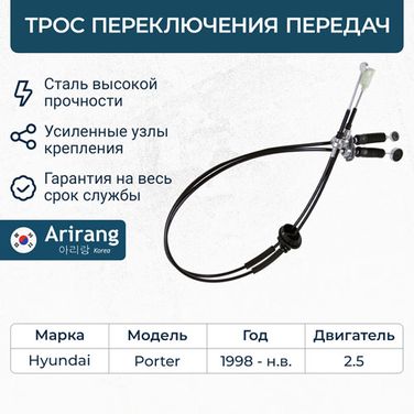 Arirang ARG13-3099 Трос переключения передач - 1
