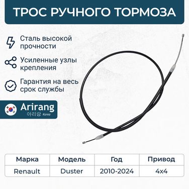 Arirang ARG13-1002 Трос ручного тормоза 4*4 - 1