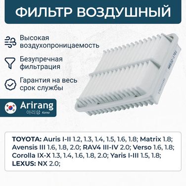 Arirang ARG32-1701 Фильтр воздушный - 1