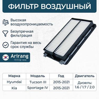 Arirang ARG32-1353 Фильтр воздушный - 1