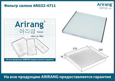 Arirang ARG32-4711 Фильтр салона - 3