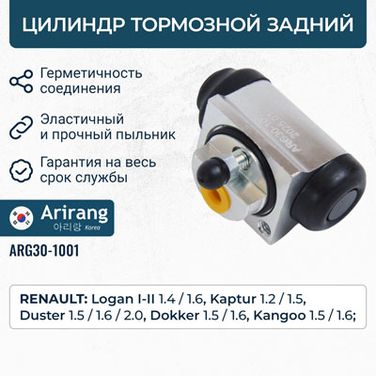 Arirang ARG30-1001 Цилиндр тормозной задний - 1
