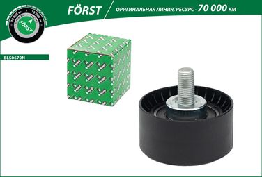 B-RING BLS0670N Ролик ГРМ lada 2170 (обводной) () forst - 2