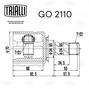 Trialli GO 2110 Шрус для а/м Opel Corsa d (06-) 1.2i/1.4i (внутр.) () | перед лев | - 3