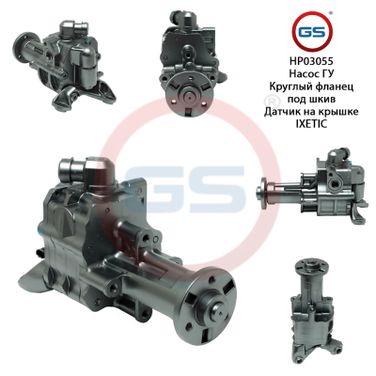 GS HP03055 Ремкомплект насоса ГУР - 1