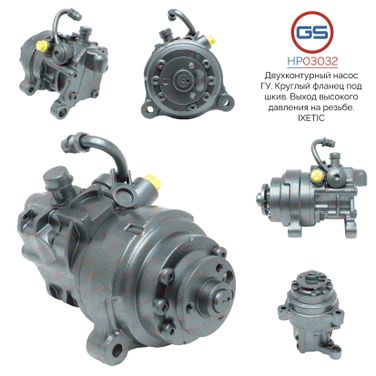 GS HP03032 Ремкомплект насоса ГУР - 1
