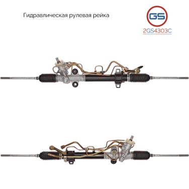 GS 2GS4303C Ремкомплект рулевой рейки - 1