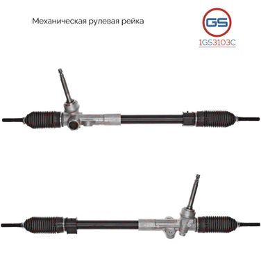 GS 1GS3103C Рейка рулевая - 1
