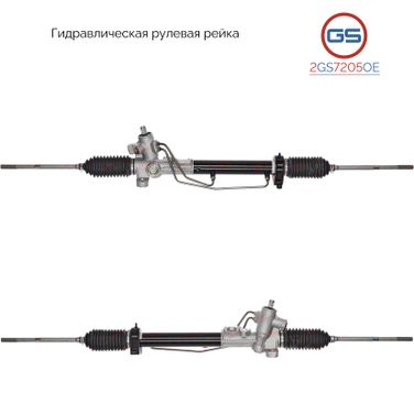GS 2GS7205OE Новая оригинальная рулевая рейка Chery Amulet 2003-, Vortex Corda 2010- - 1