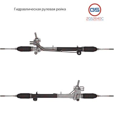 GS 2GS2640C Новая рулевая рейка Ford Fiesta 2001-2007, Ford Fusion 2002-, Mazda 2 2003-2007 - 1