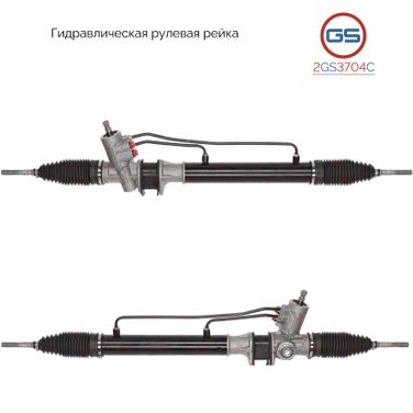 GS 2GS3704C Новая рулевая рейка KIA Besta 1996-, Mazda e2200 1985-2004 - 1